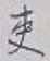 𡨸吏
