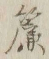 𡨸簾