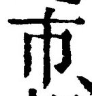 Chữ 市