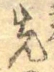 先，已得其位