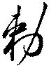 Đã định vị 勅