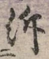 Đã định vị 泝
