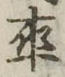 率，已得其位