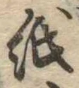 位置 確認된 紙