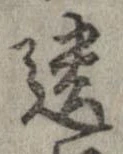 遺，已得其位