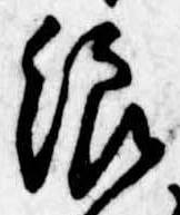 位置 確認된 浪