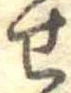 位置定マレル未定
