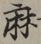 文字 麻