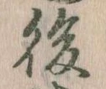 後の位置