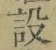 文字設