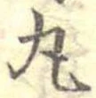 丸の位置