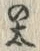 “太”字