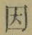 「因」字