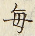 “毎”字