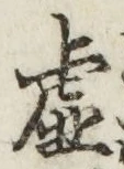 “虚”字