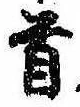 Đã định vị 首