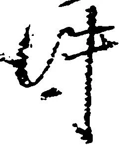 已定位件