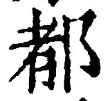 字都