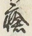 字瘡