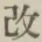 文字改