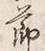 文字節