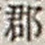 字郡