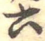 六の位置