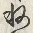 「納」字