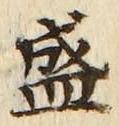 Chữ 盛
