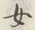 文字 女