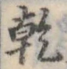 乾，已得其位