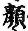 已定位顔