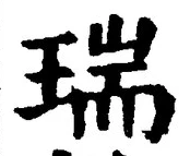 글자 瑞