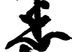 Đã định vị 悉