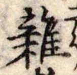 位置 確認된 未指定