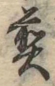 位置 確認된 煎