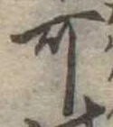㐌定位可