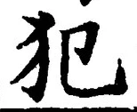 Character 犯