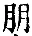 「朋」字