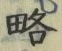 “略”字