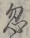 Character 忽