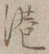 字港