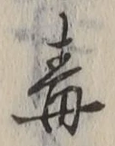 Character 毒