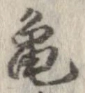 未定，已得其位