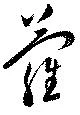 蘿，已得其位