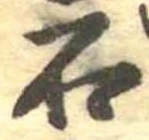 已定位石