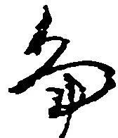 畠，已得其位