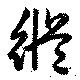 已定位縦