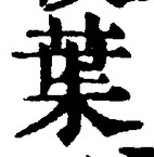 “葉”字