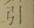 Chữ 引